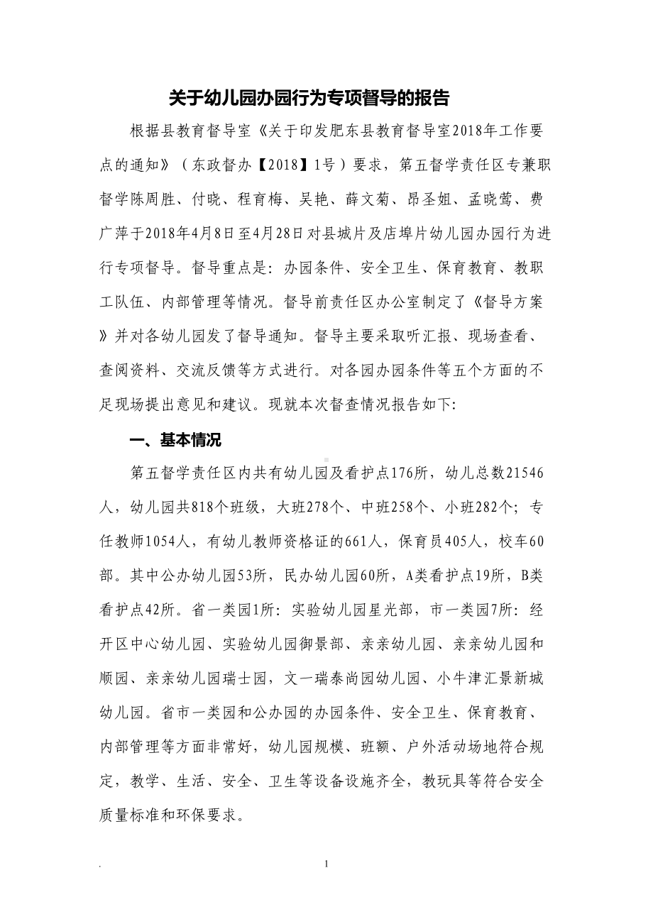 关于幼儿园办园行为专项督导的报告(DOC 8页).doc_第1页