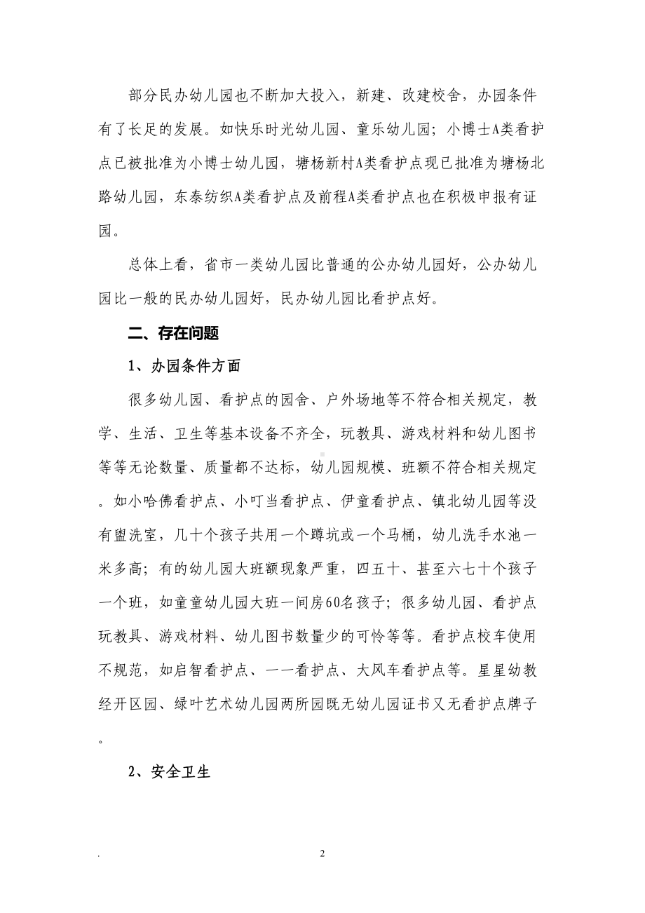 关于幼儿园办园行为专项督导的报告(DOC 8页).doc_第2页