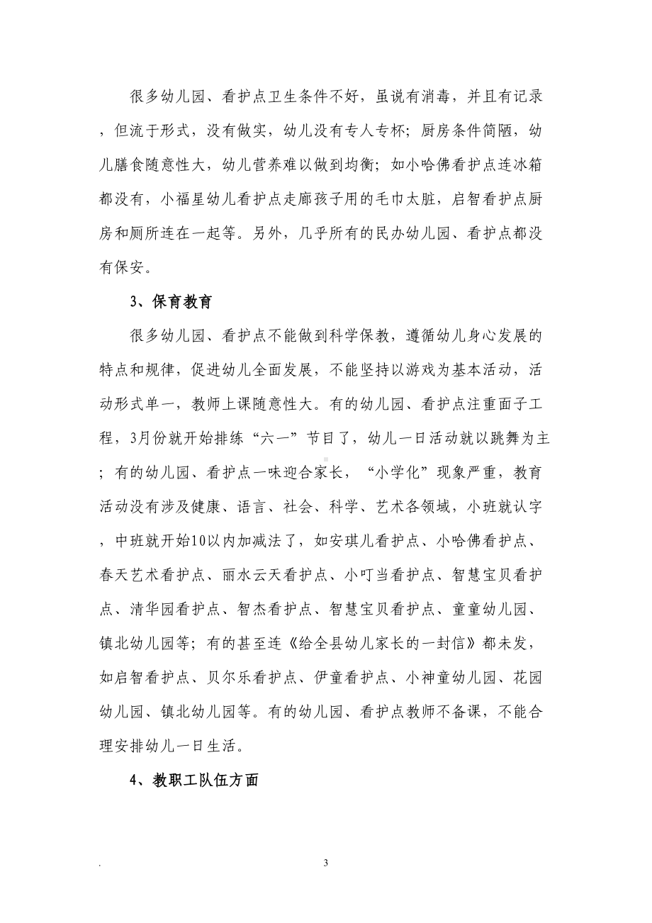 关于幼儿园办园行为专项督导的报告(DOC 8页).doc_第3页