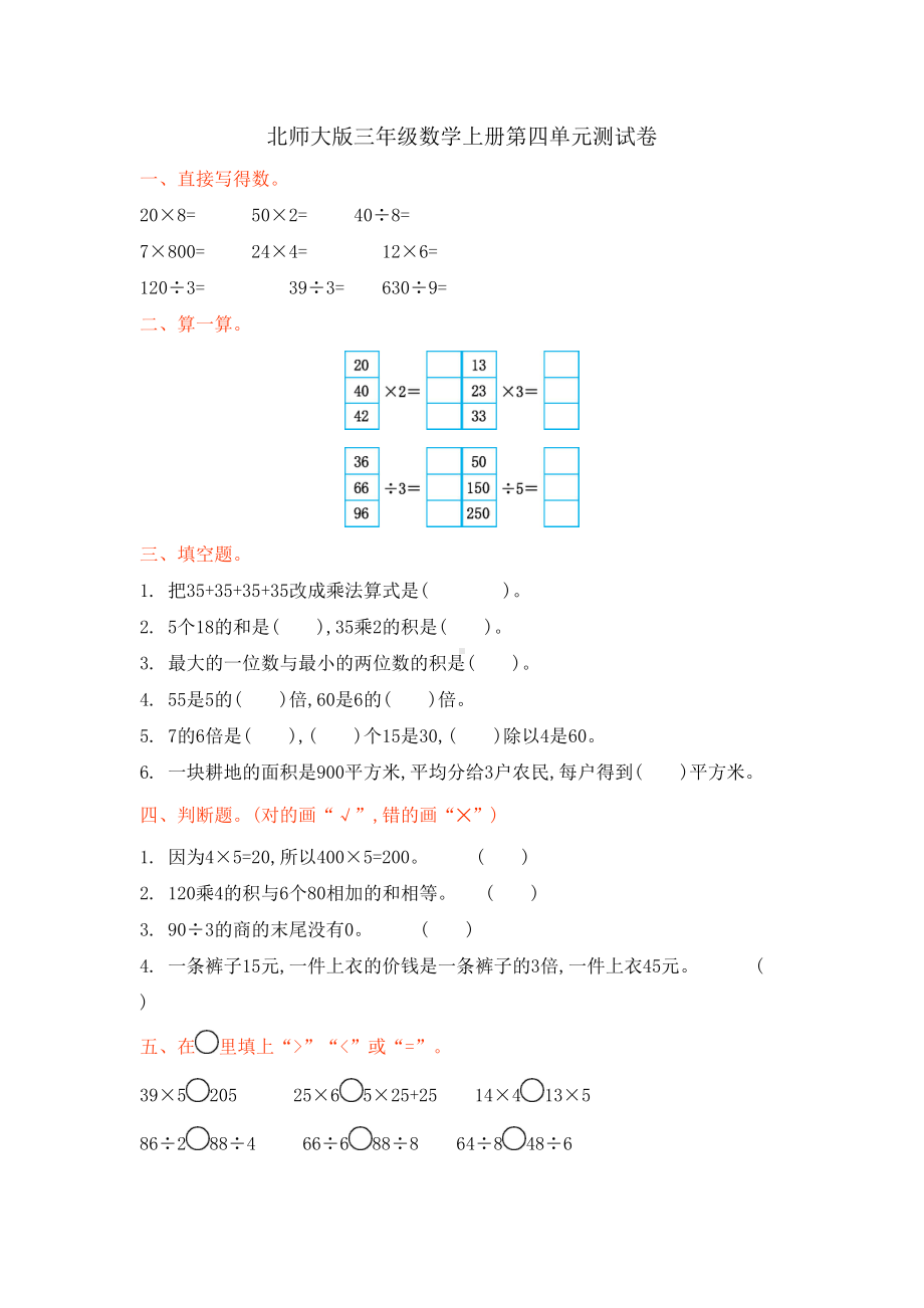 北师大版三年级数学上册第四单元测试卷(DOC 4页).doc_第1页