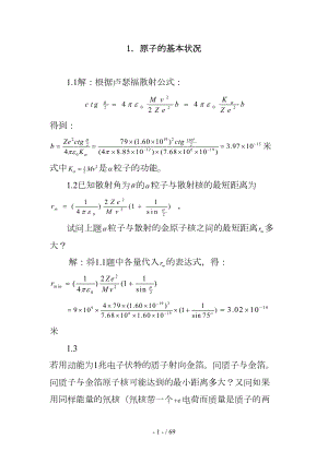 原子物理学习题答案(褚圣麟)(DOC 69页).doc