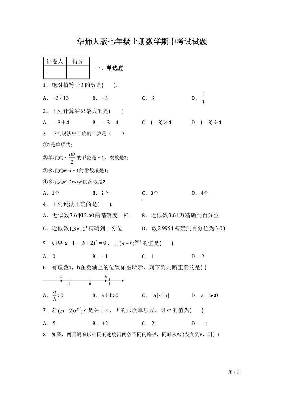 华师大版七年级上册数学期中试卷(DOC 19页).docx_第1页