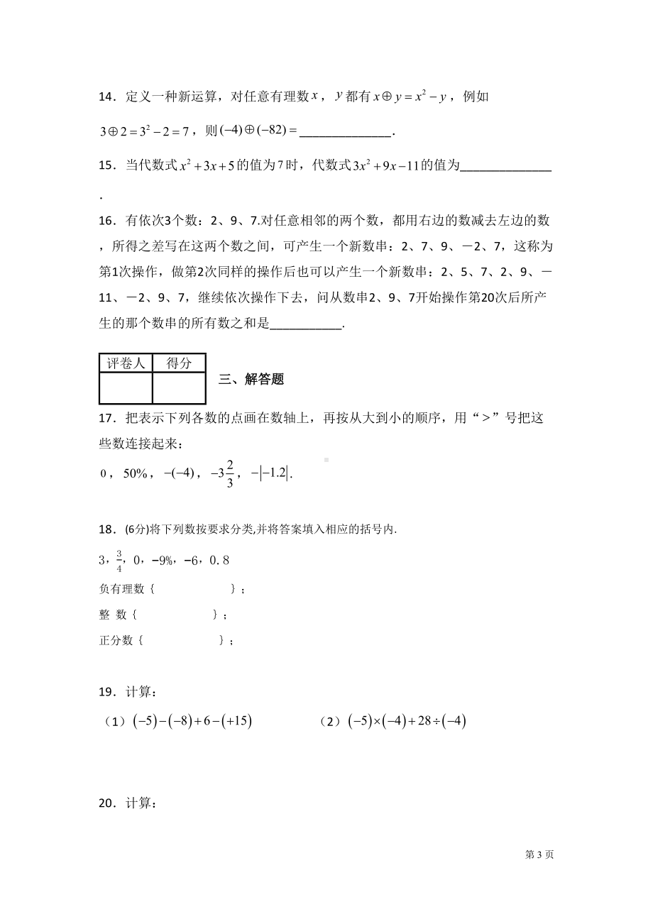 华师大版七年级上册数学期中试卷(DOC 19页).docx_第3页