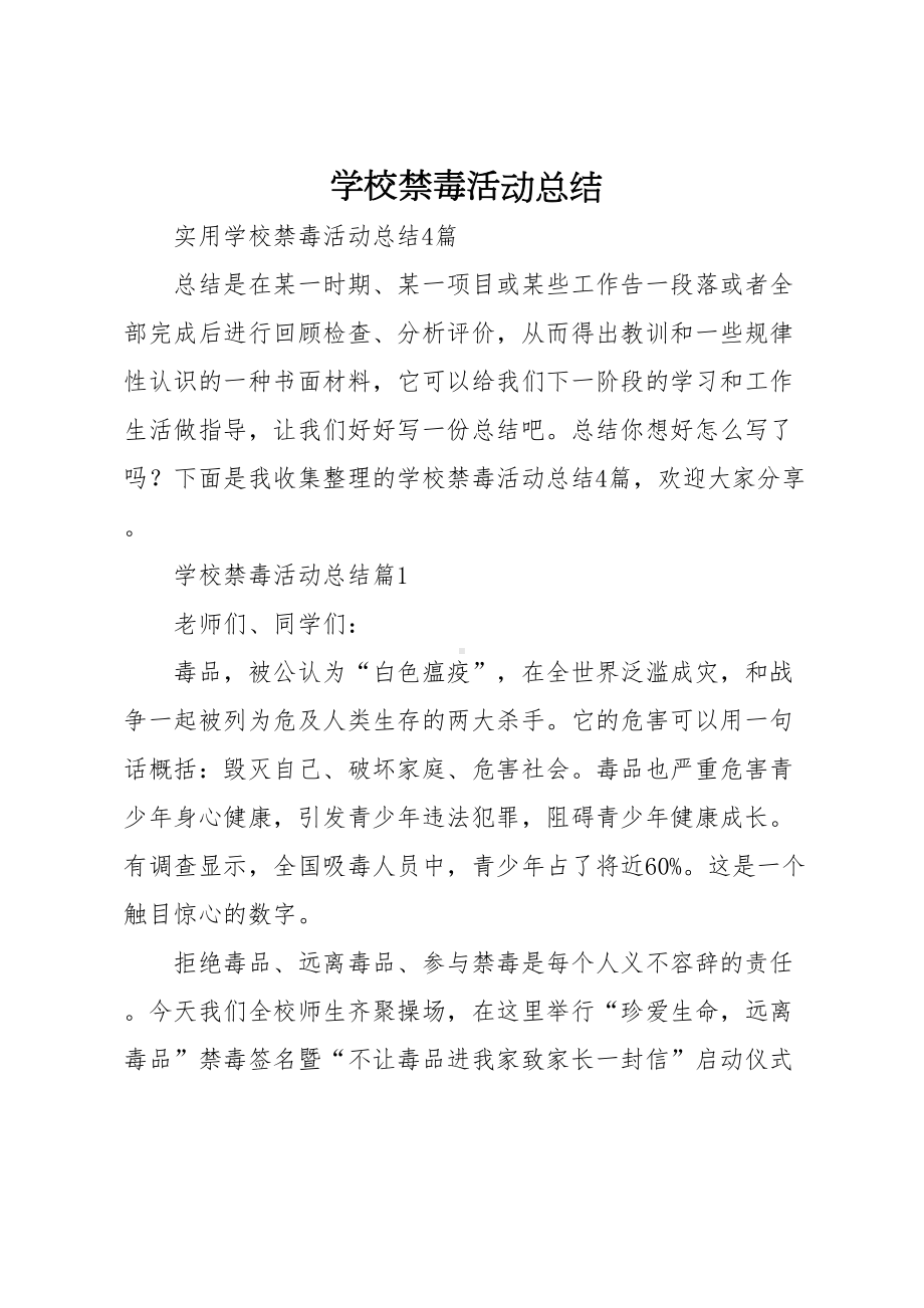 学校禁毒活动总结(DOC 10页).doc_第1页