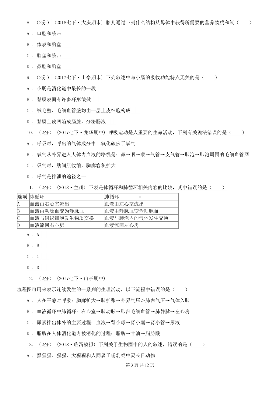 北师大版八年级生物中考模拟试卷(DOC 12页).doc_第3页