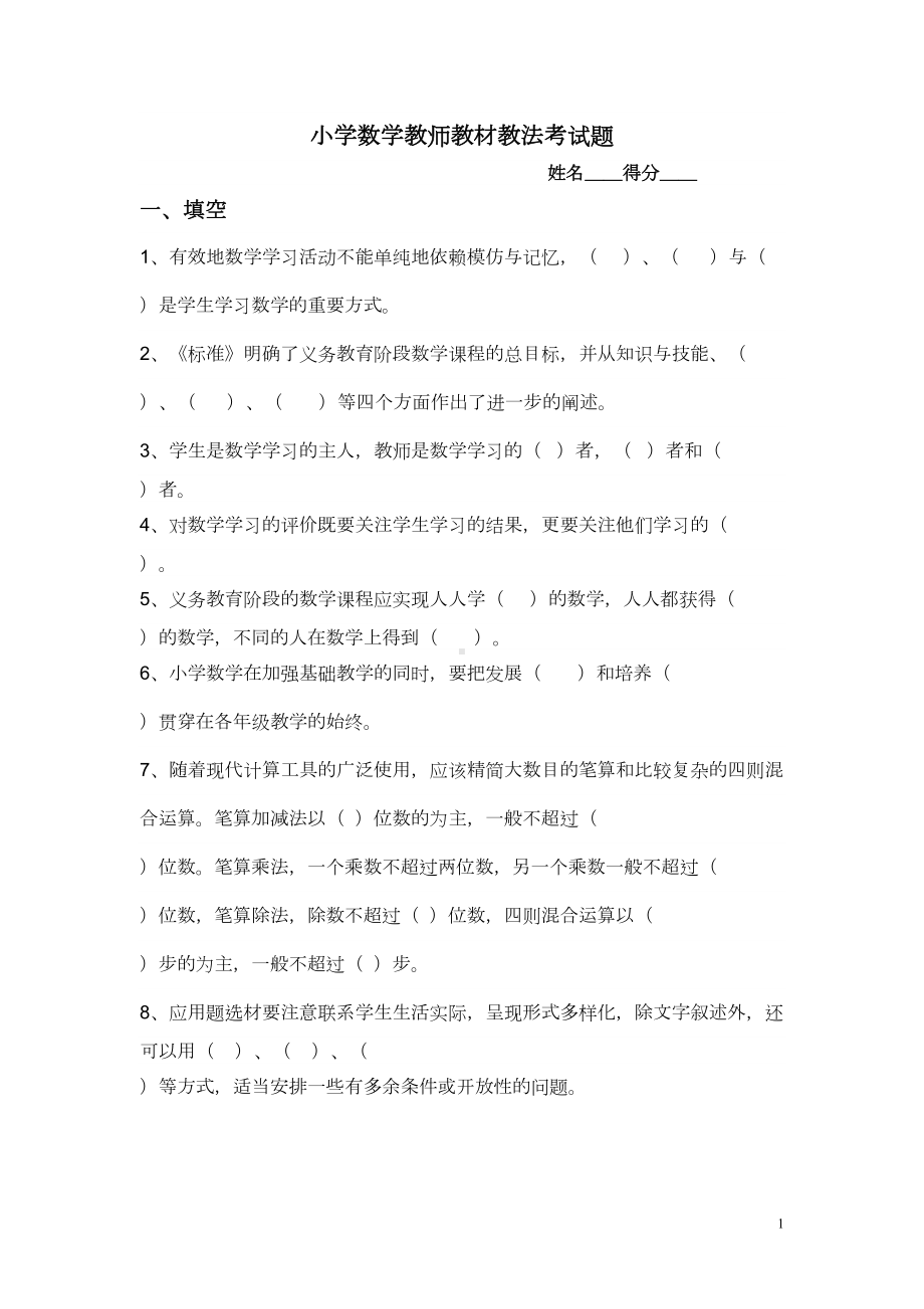 小学数学教师教材教法考试题(DOC 6页).doc_第1页