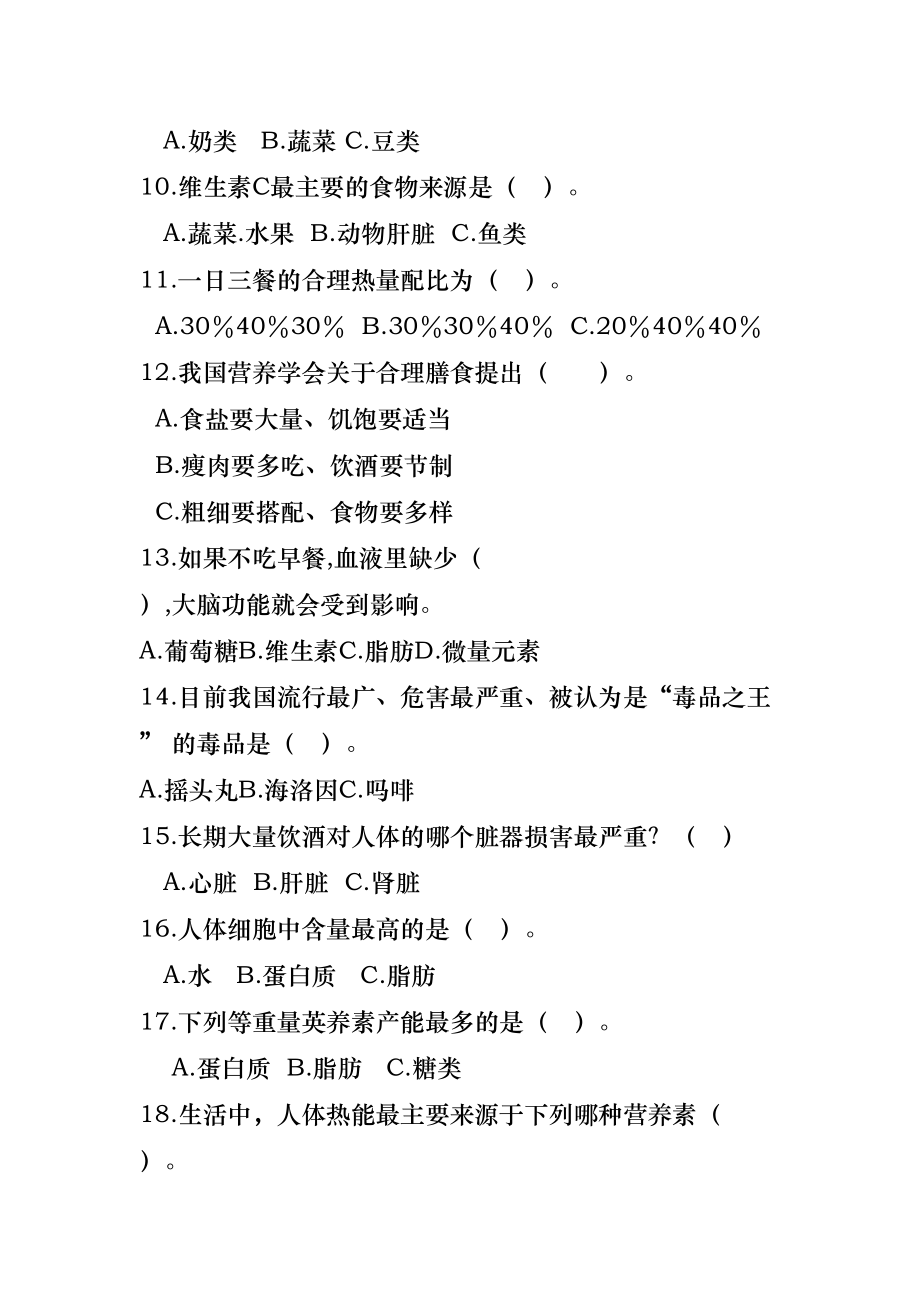 小学生健康教育知识竞赛试题与答案(DOC 7页).doc_第2页