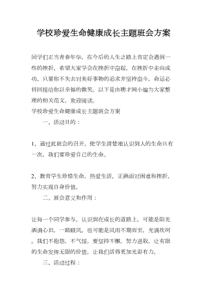 学校珍爱生命健康成长主题班会方案(DOC 13页).docx