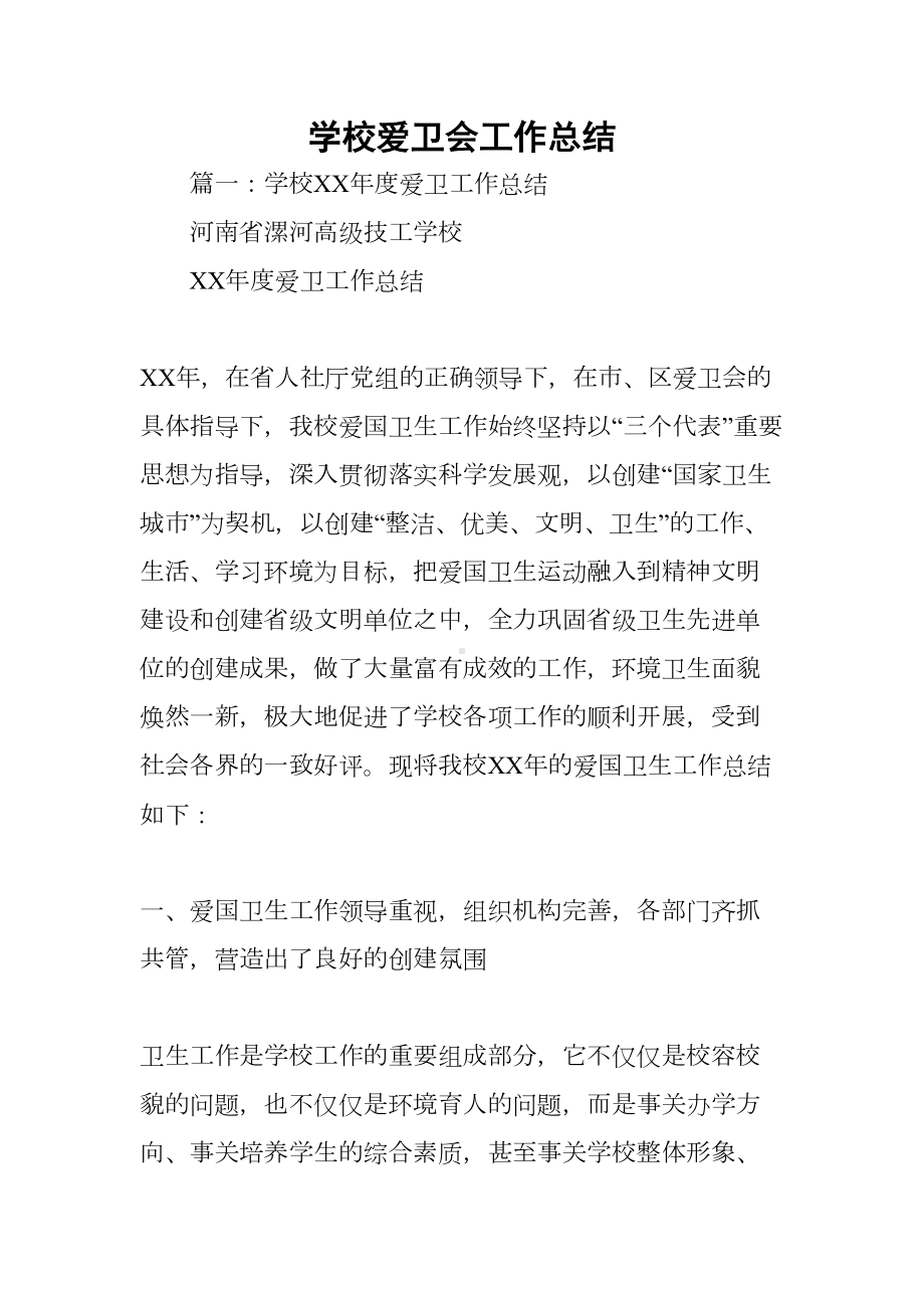 学校爱卫会工作总结(DOC 52页).docx_第1页