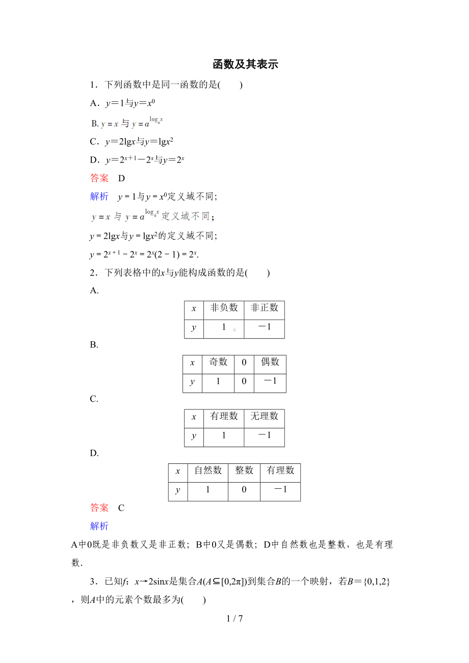 函数及其表示练习题及详细标准答案(DOC 7页).docx_第1页