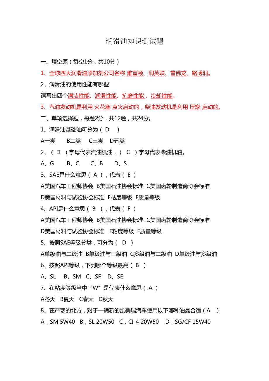 实战型润滑油基础知识考试题目有答案(DOC 4页).doc_第1页