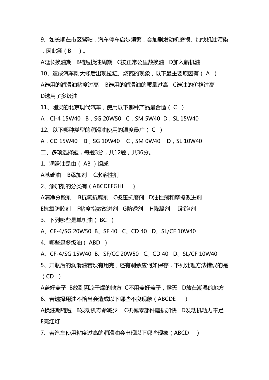 实战型润滑油基础知识考试题目有答案(DOC 4页).doc_第2页