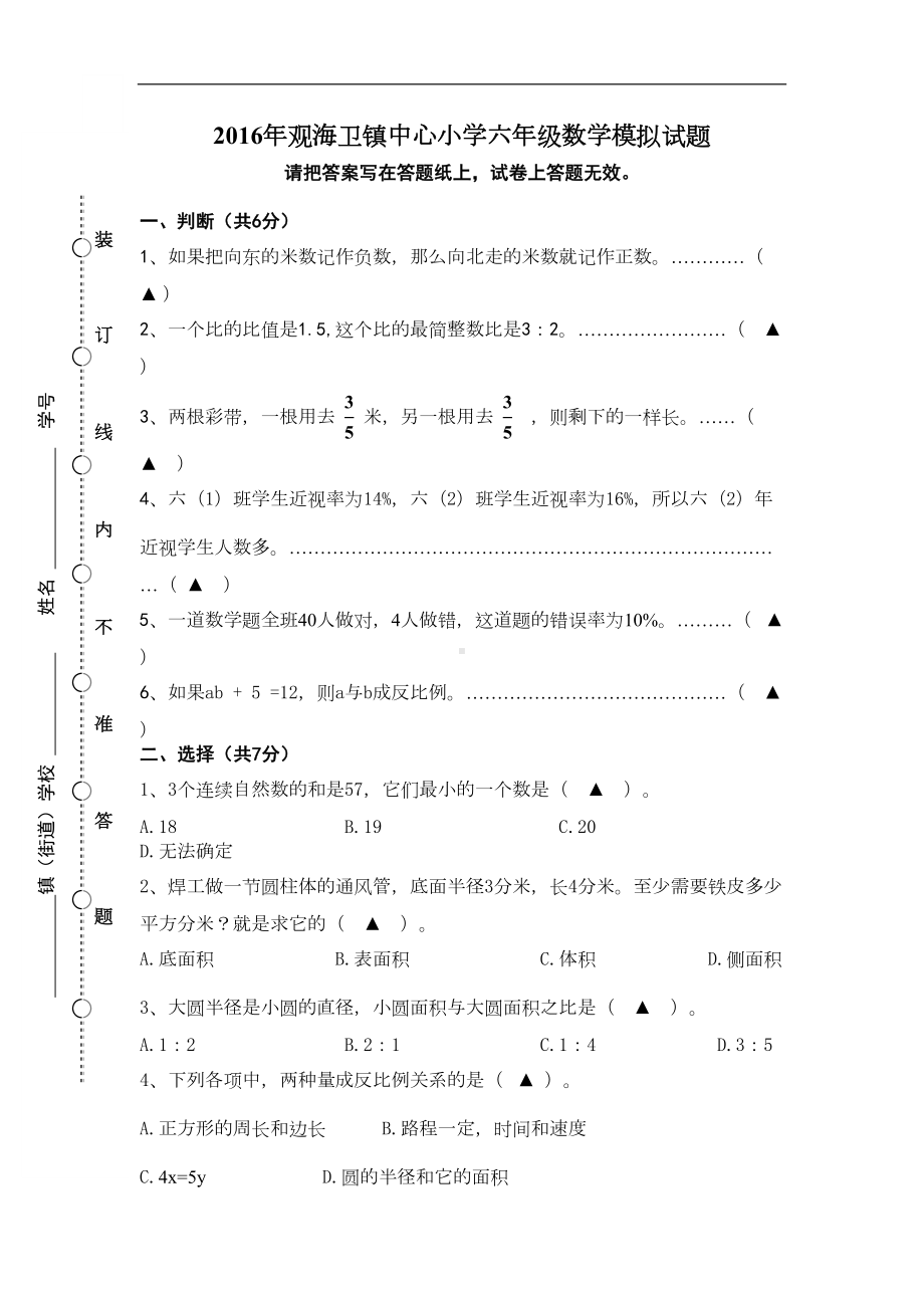 小学数学毕业模拟试卷新人教版(DOC 4页).doc_第1页