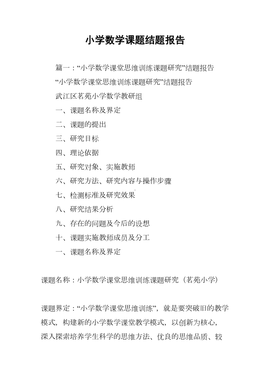 小学数学课题结题报告(DOC 19页).docx_第1页