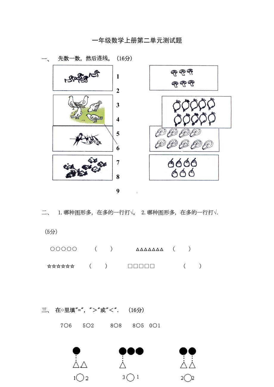 小学一年级数学上册第一单元测试题(DOC 4页).doc_第1页