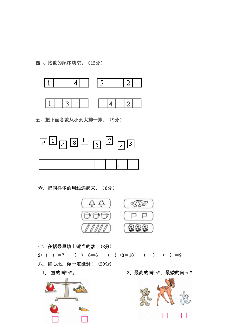 小学一年级数学上册第一单元测试题(DOC 4页).doc_第2页