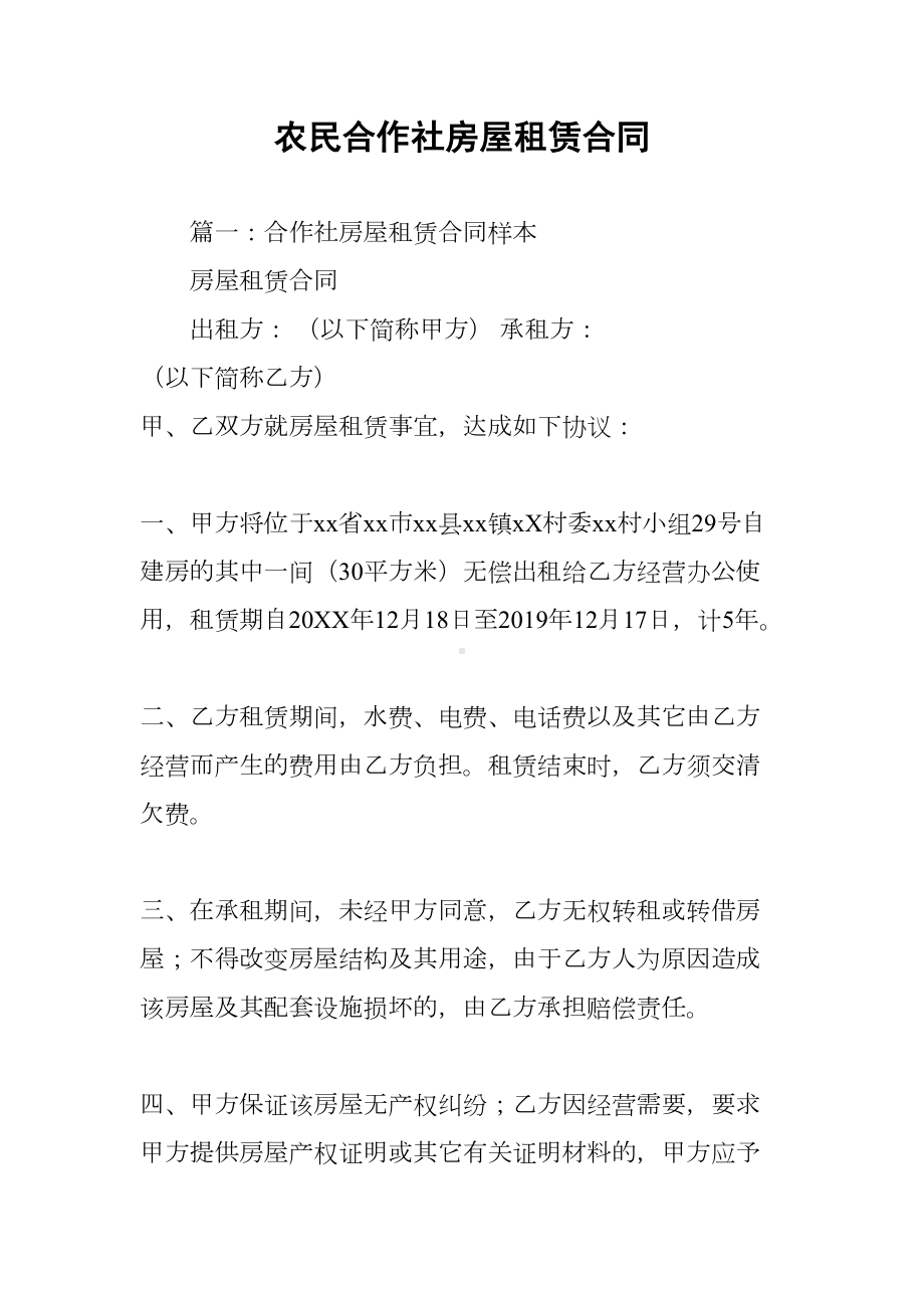 农民合作社房屋租赁合同(DOC 24页).docx_第1页