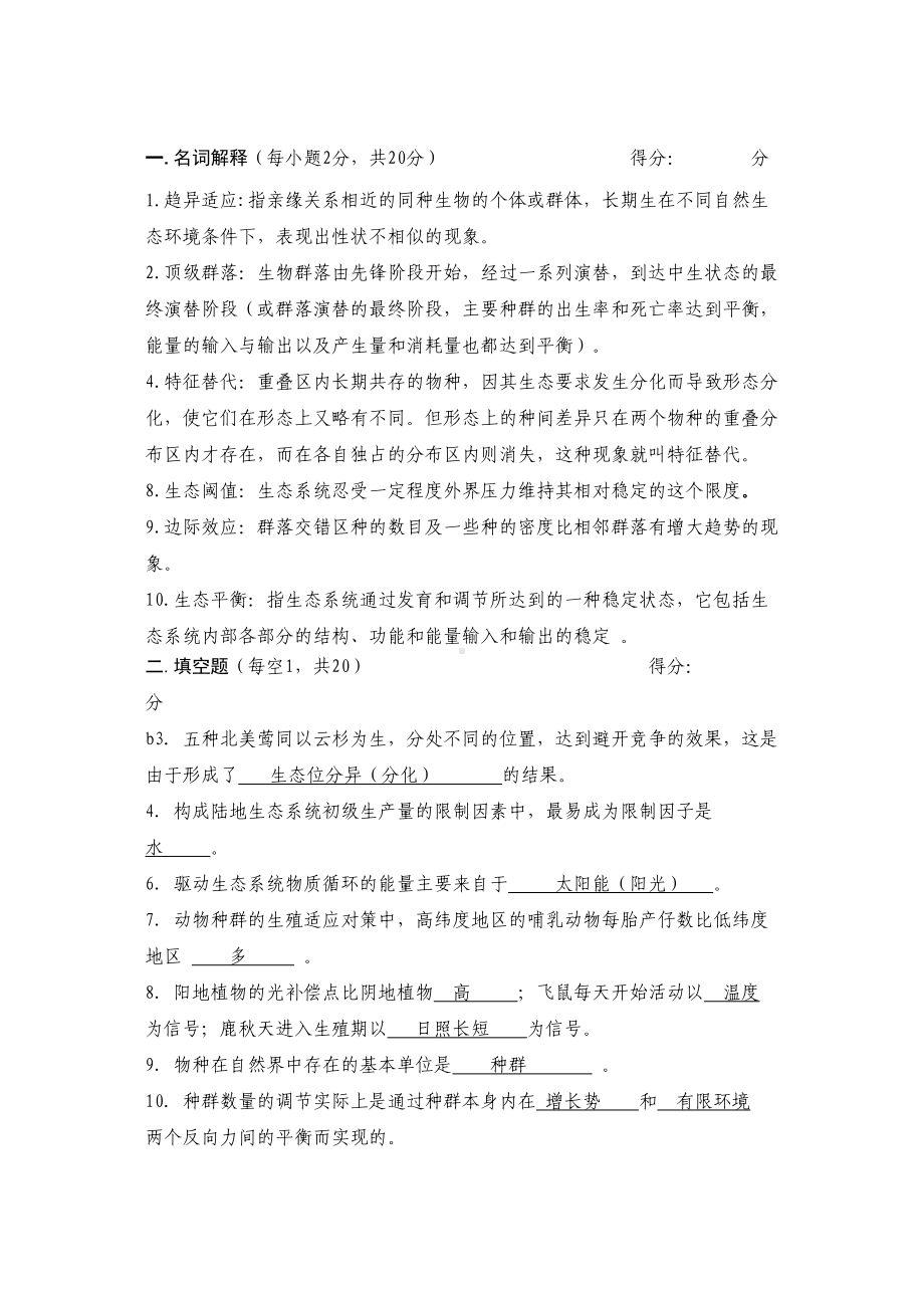 基础生态学试题A卷答案(DOC 7页).docx_第1页