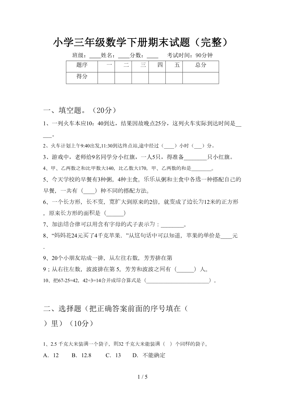 小学三年级数学下册期末试题(完整)(DOC 5页).doc_第1页