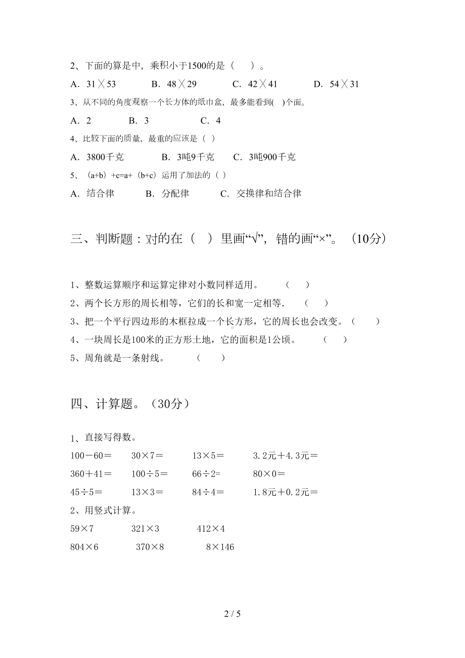 小学三年级数学下册期末试题(完整)(DOC 5页).doc_第2页