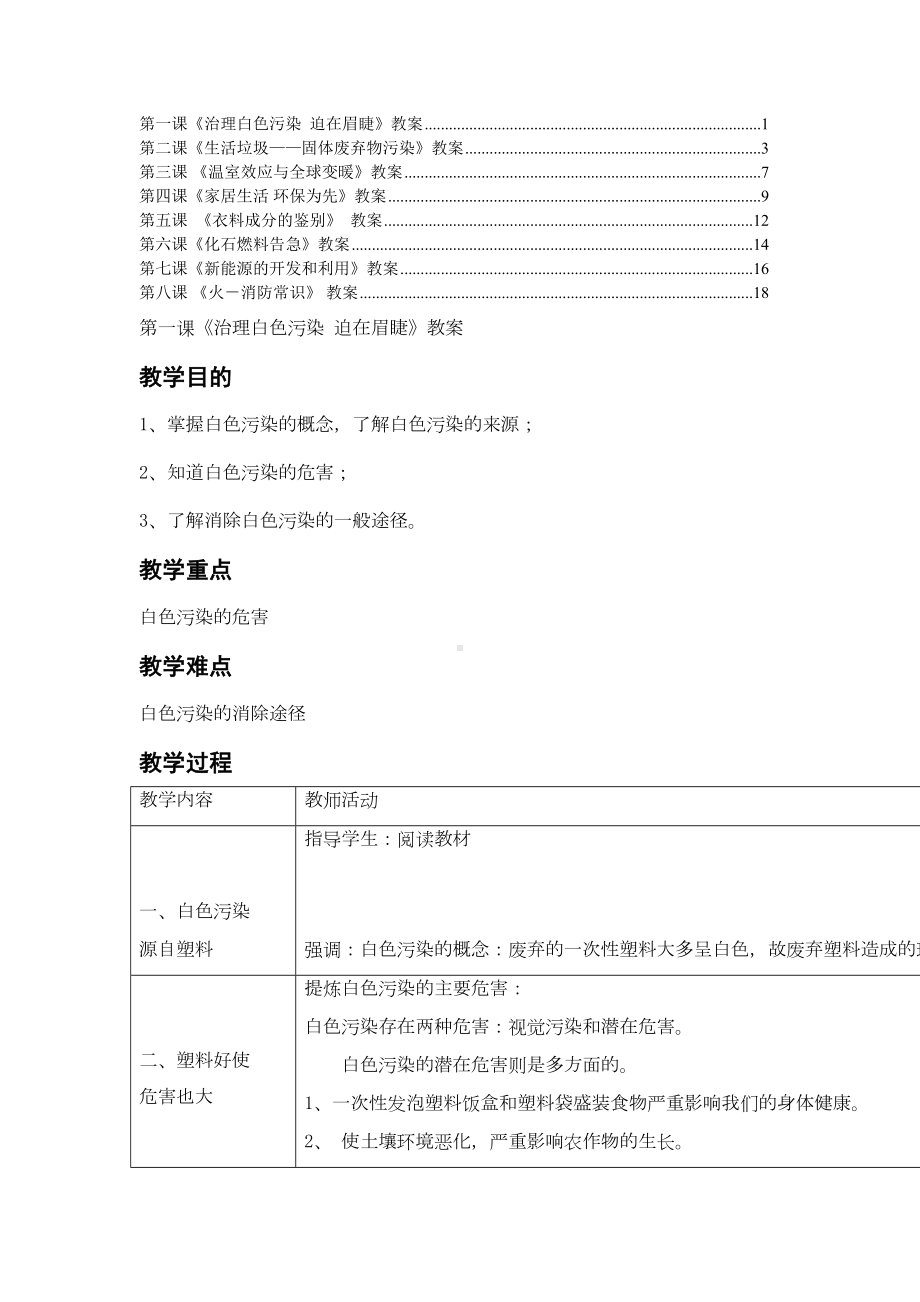 初中生环境保护教育共8课教案教学设计(DOC 13页).doc_第1页