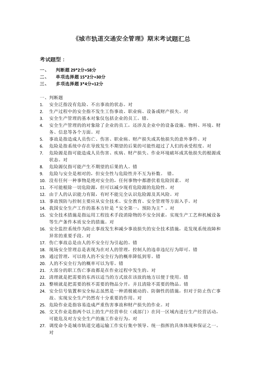 城市轨道交通安全管理复习题汇总(DOC 15页).doc_第1页