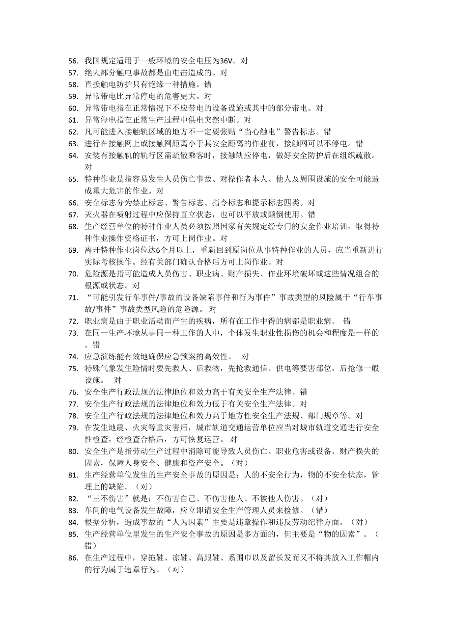 城市轨道交通安全管理复习题汇总(DOC 15页).doc_第3页