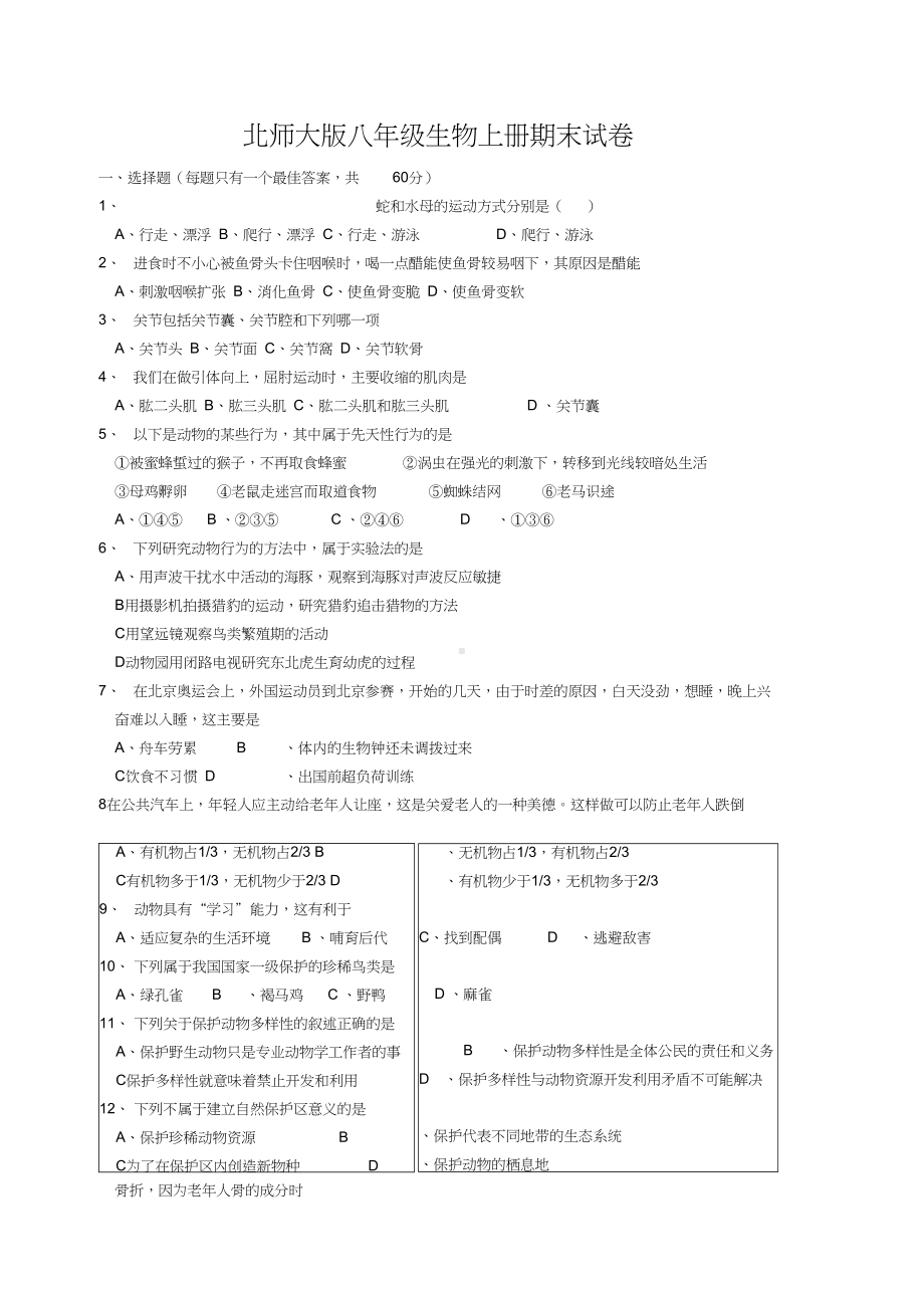 北师大版八年级生物上册期末试卷(DOC 7页).docx_第1页