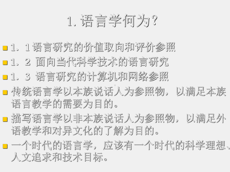 《语言学高级研修班》课件语言学和当代科学技术技术.ppt_第1页