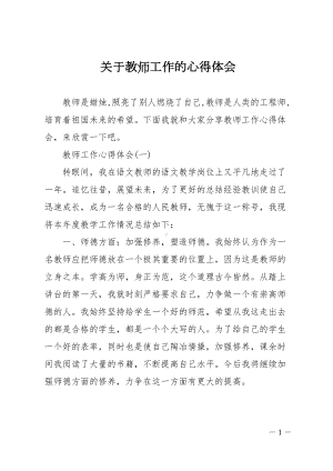 关于教师工作的心得体会(DOC 14页).doc