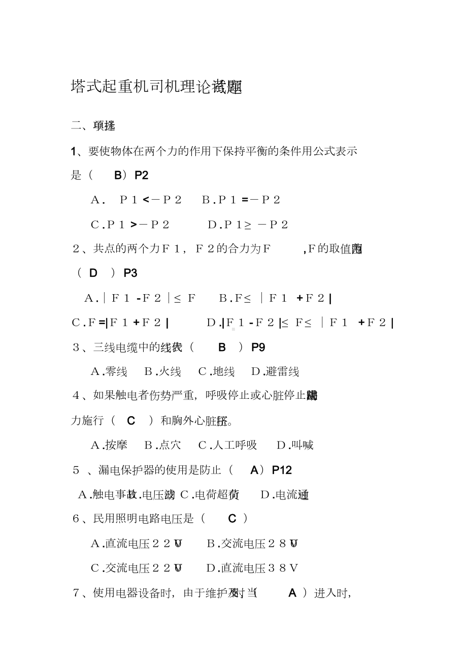 塔式起重机司机理论考试题库(新教材)(DOC 40页).docx_第1页