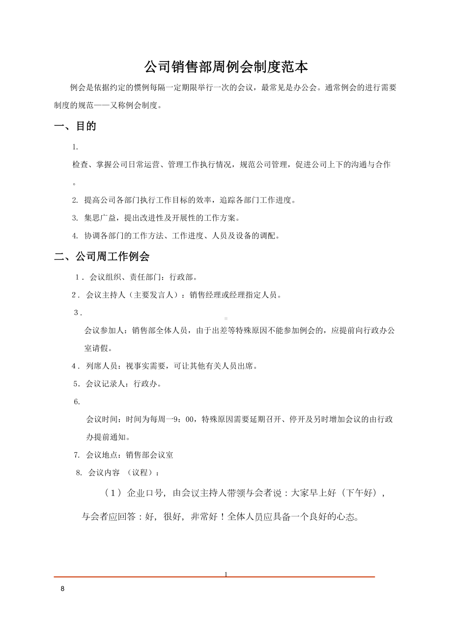 公司销售部周例会制度范本(DOC 8页).doc_第1页