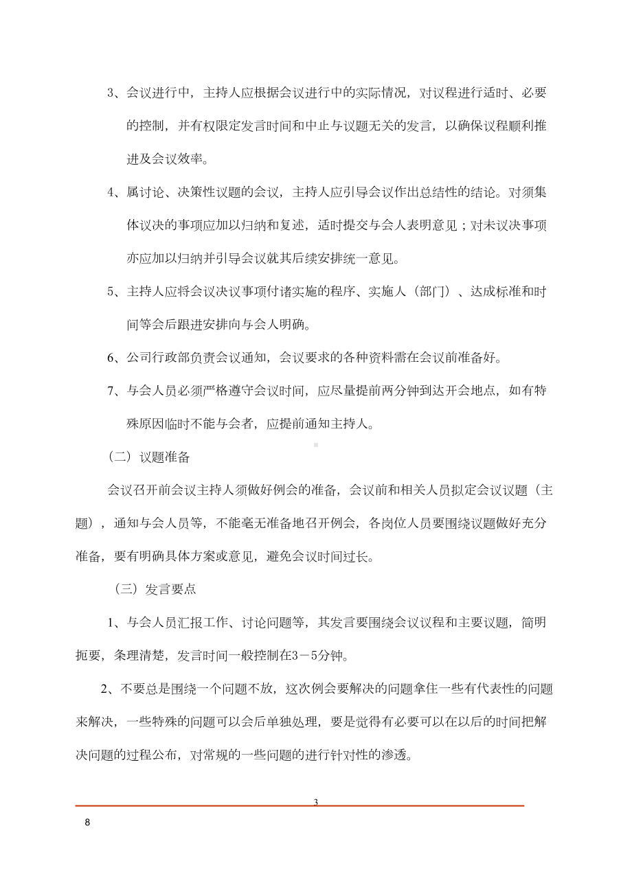 公司销售部周例会制度范本(DOC 8页).doc_第3页