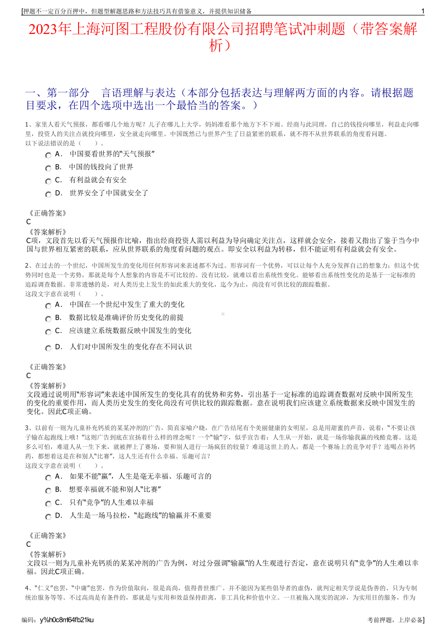 2023年上海河图工程股份有限公司招聘笔试冲刺题（带答案解析）.pdf_第1页