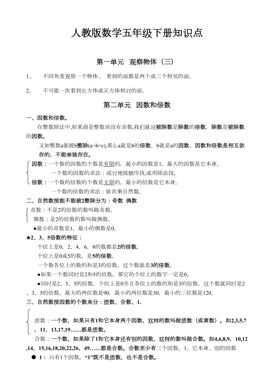 小学数学部编五年级下册期末知识点总结(DOC 9页).docx_第1页