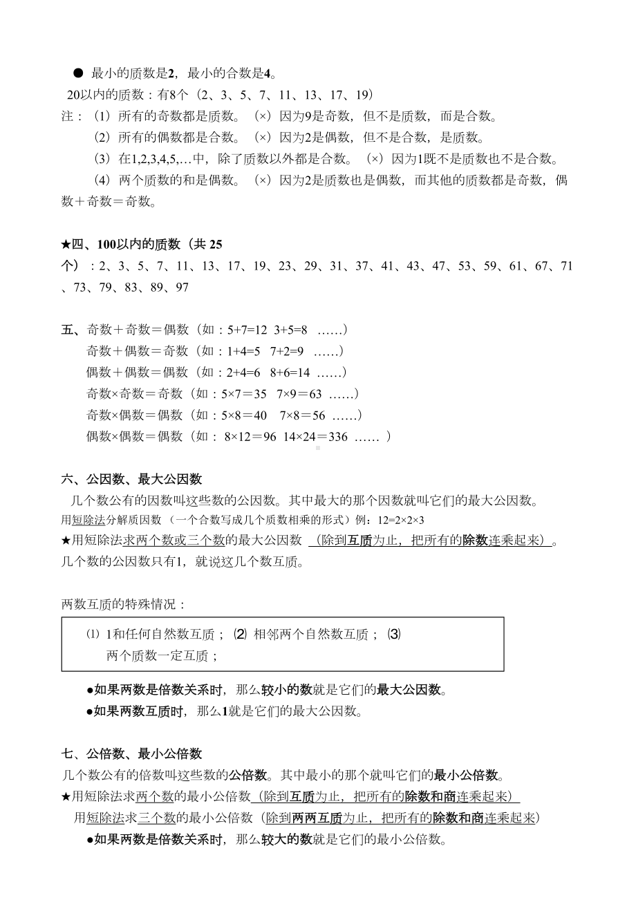 小学数学部编五年级下册期末知识点总结(DOC 9页).docx_第2页