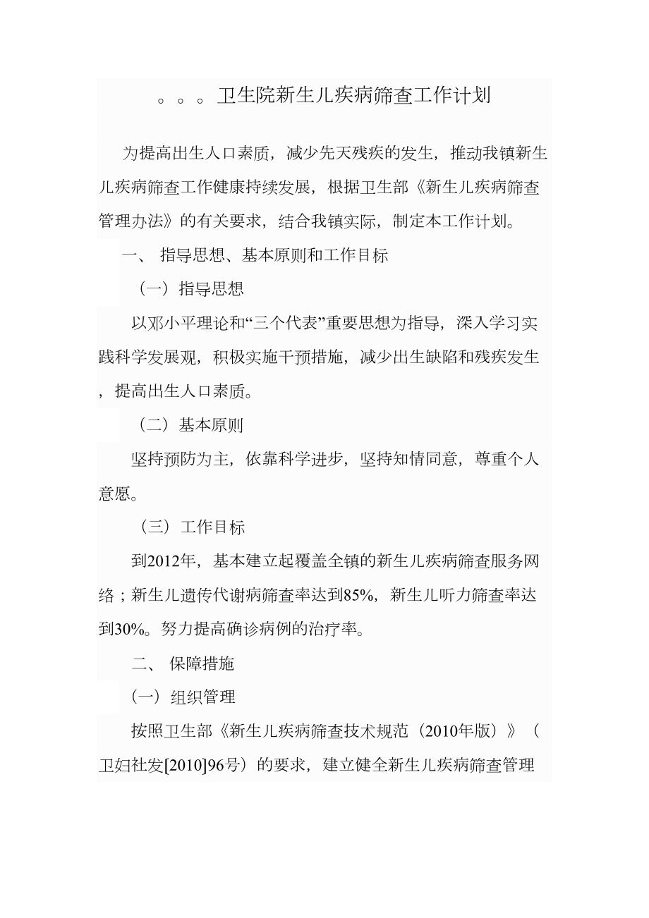 卫生院新生儿疾病筛查工作计划(DOC 14页).doc_第1页