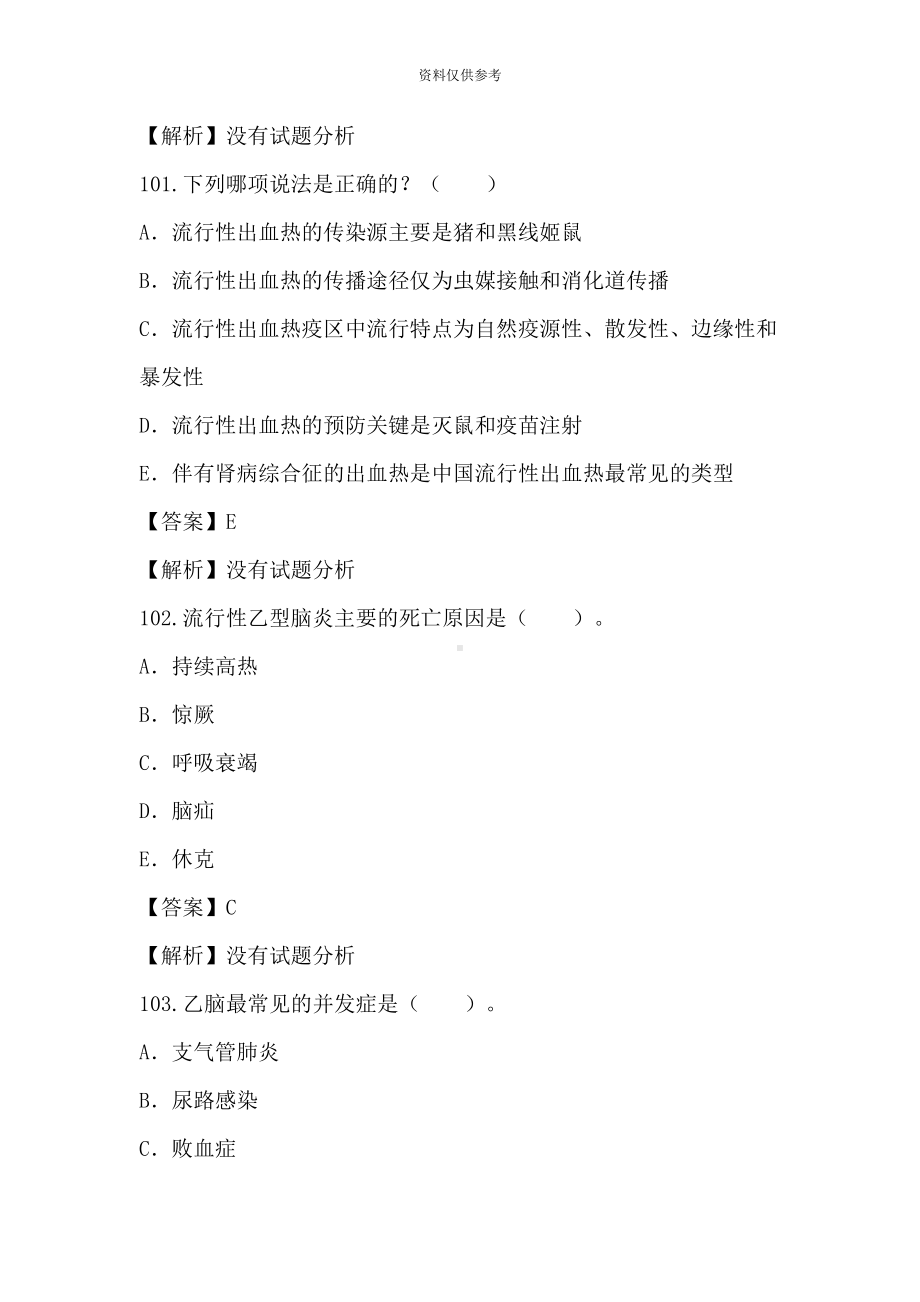 卫生专业高级职称考试传染病学考试题(DOC 45页).doc_第3页