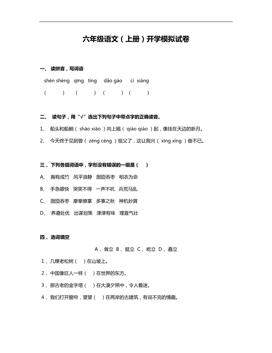 六年级语文入学摸底测试卷(一)(DOC 8页).docx_第1页