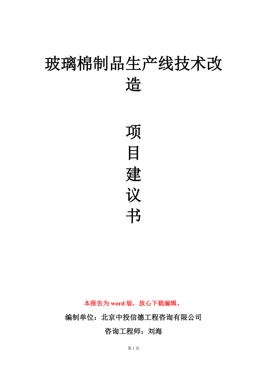 玻璃棉制品生产线技术改造项目建议书写作模板立项审批.doc_第1页