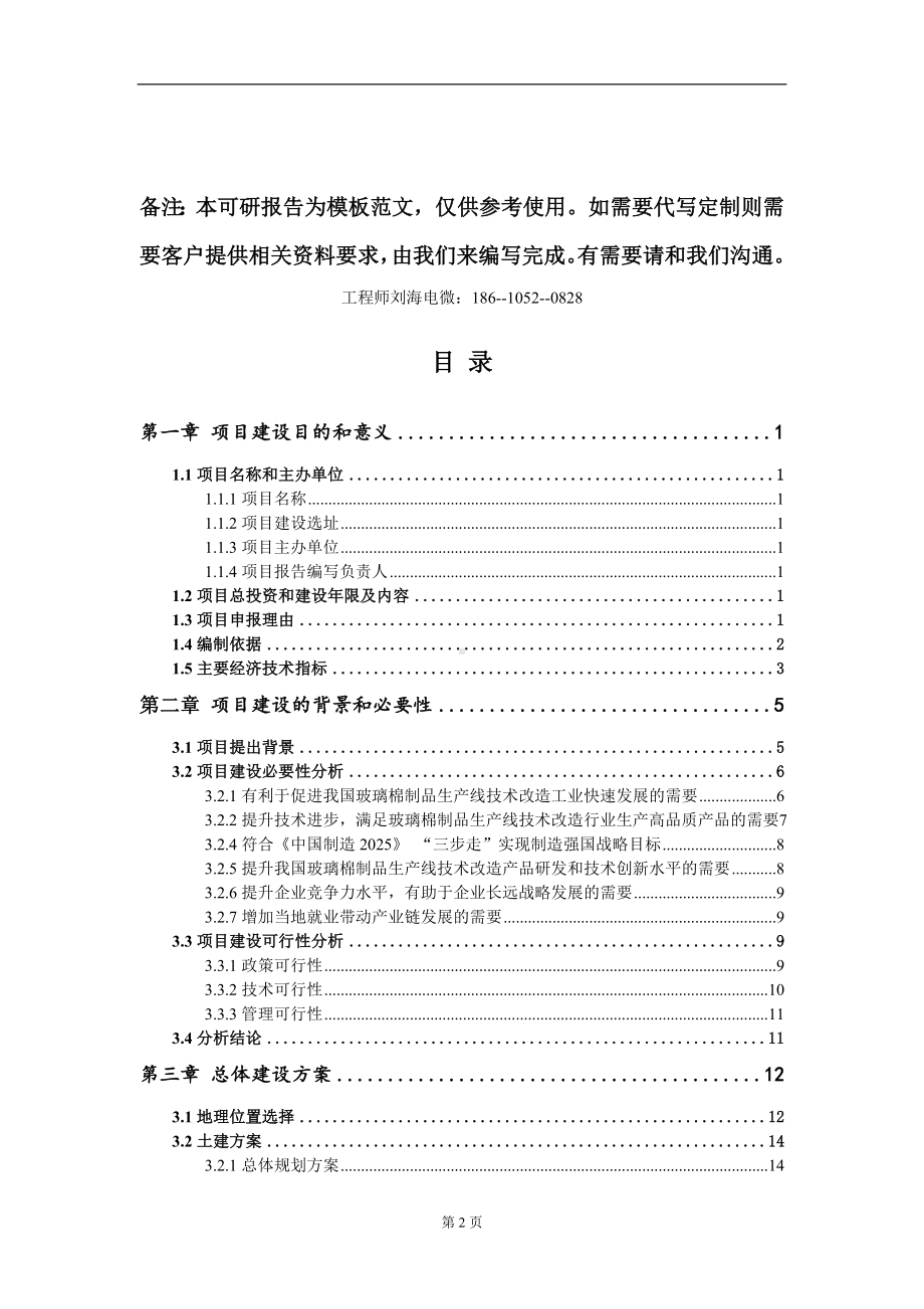 玻璃棉制品生产线技术改造项目建议书写作模板立项审批.doc_第2页