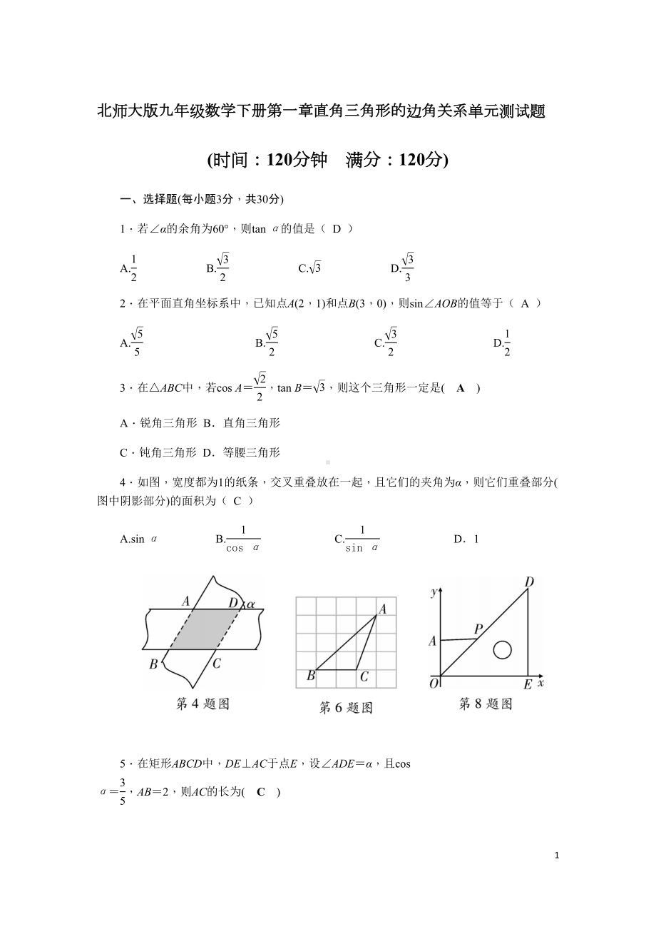 北师大版九年级数学下册第一章：直角三角形的边角关系-单元测试题(含答案)(DOC 8页).docx_第1页