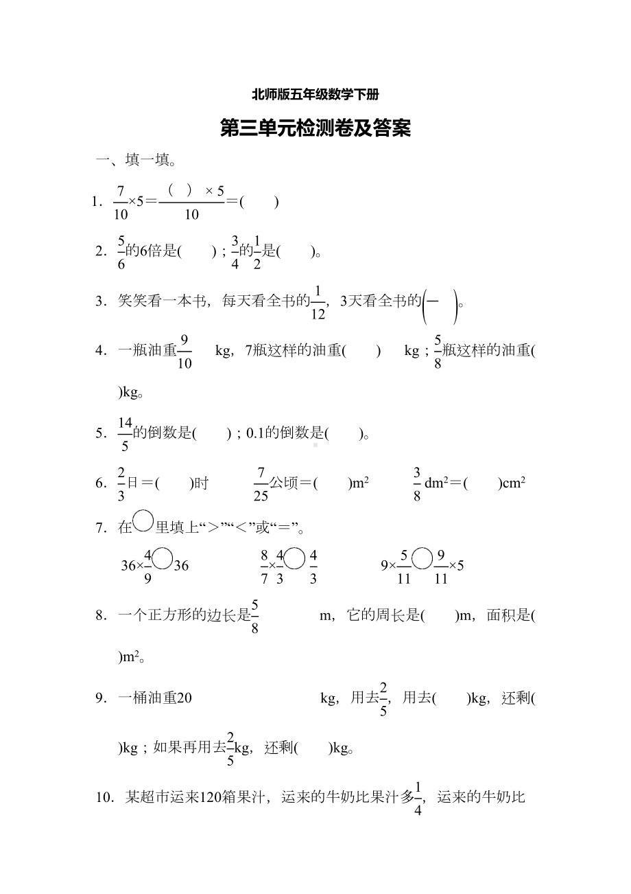 北师大版五年级数学下册第三单元测试题(DOC 13页).docx_第1页