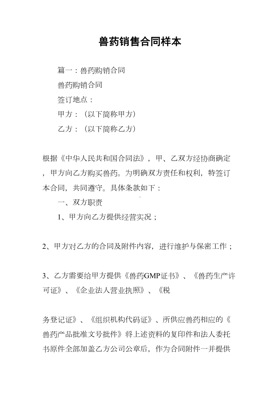 兽药销售合同样本(DOC 20页).docx_第1页