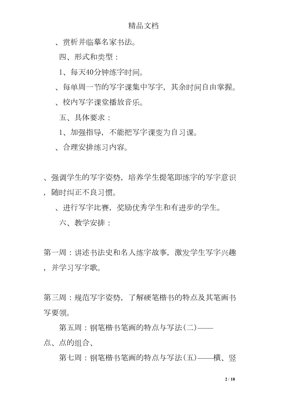 写字课教学计划(DOC 18页).doc_第2页