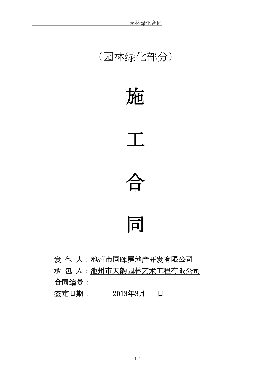 园林绿化合同书(DOC 29页).doc_第1页