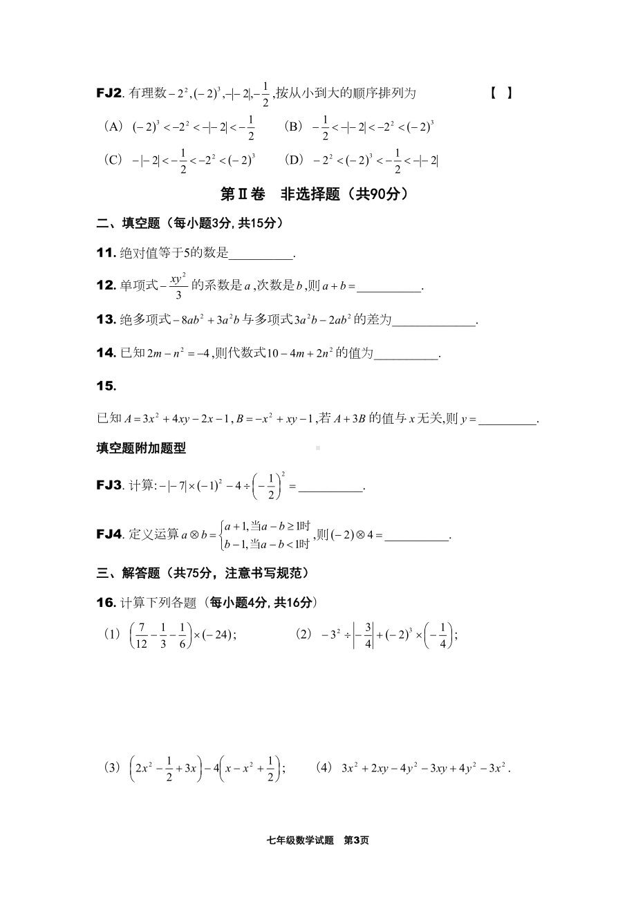 华东师大版七年级上册数学期中考试试卷定心卷(DOC 8页).doc_第3页