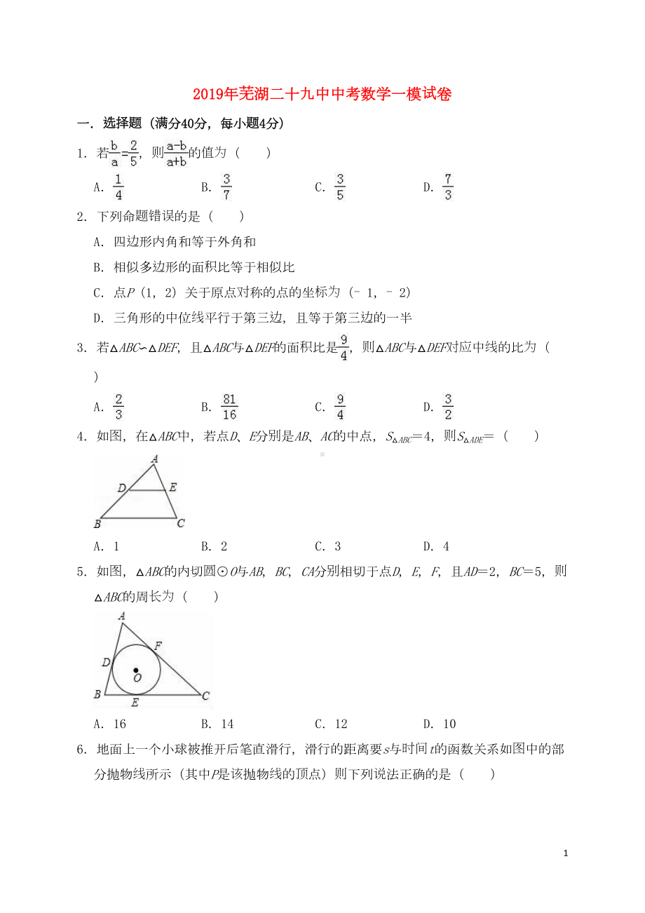 安徽省芜湖某中学2019年中考数学一模试卷(含解析)(DOC 22页).doc_第1页