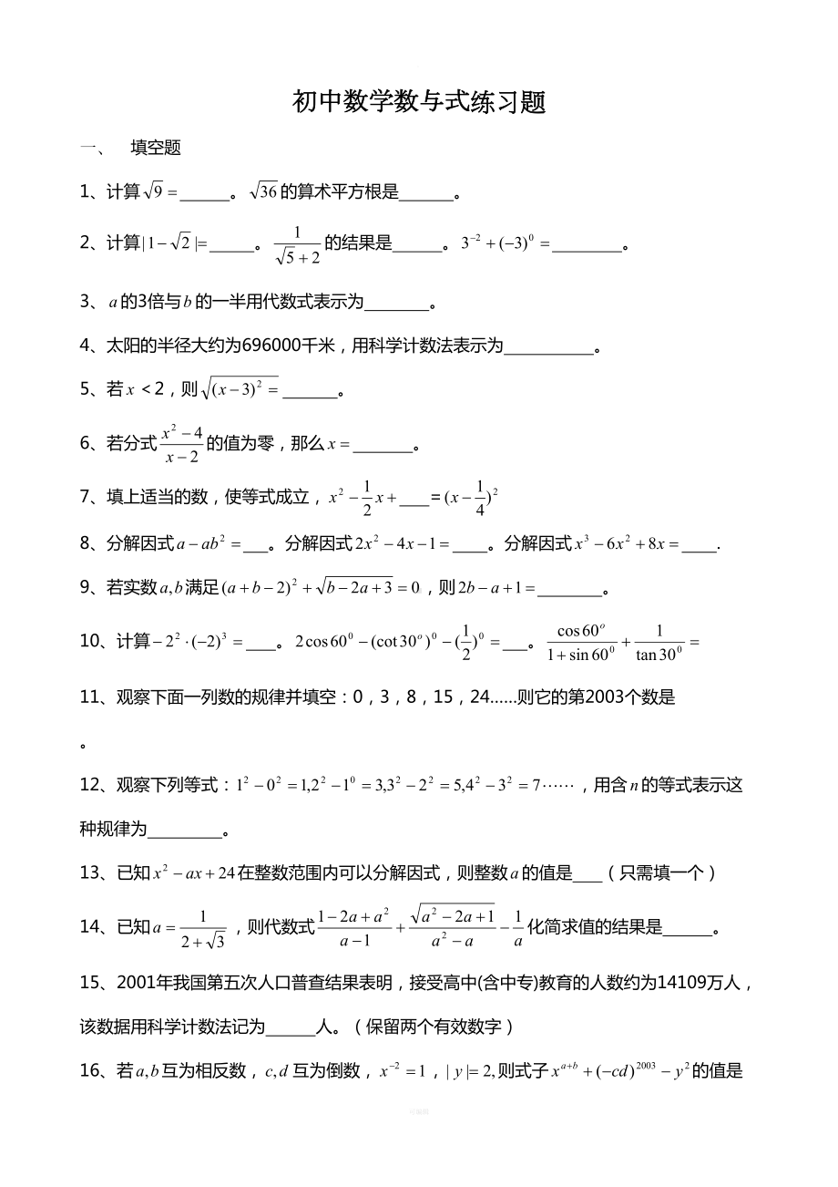 初中数学数与式练习题(DOC 4页).doc_第1页