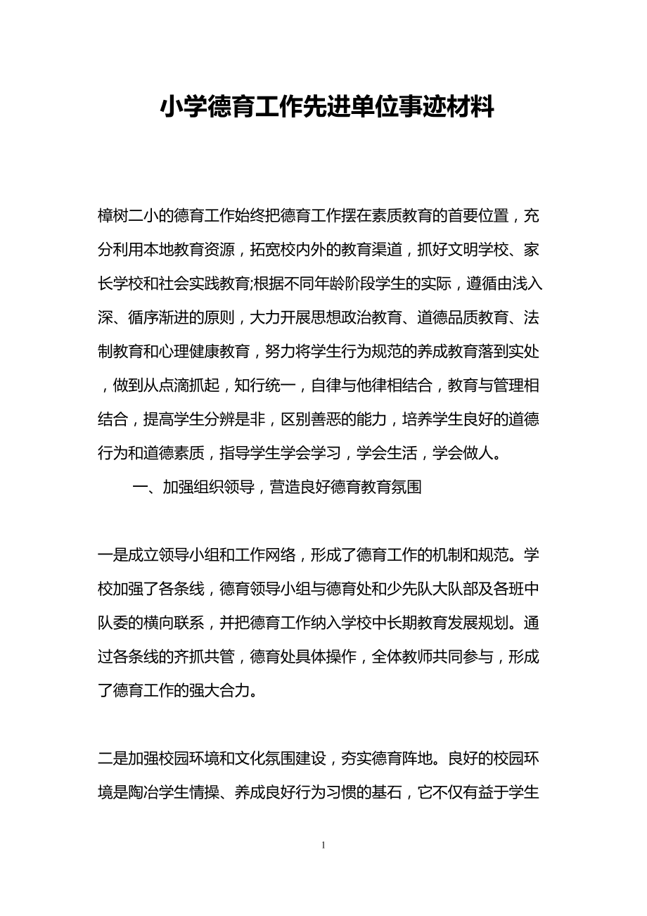 小学德育工作先进单位事迹材料(DOC 7页).doc_第1页